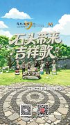 直播海报：民歌大观“石头带来吉祥歌”云南经典民歌音乐分享会